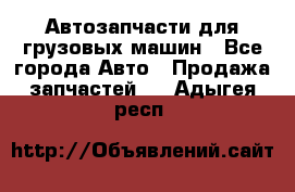 Автозапчасти для грузовых машин - Все города Авто » Продажа запчастей   . Адыгея респ.